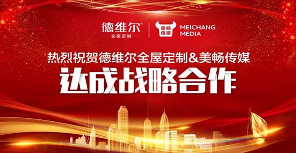 重磅出击|德维尔全屋定制&美畅传媒达成战略合作