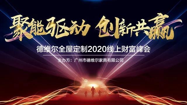 聚能(néng)驱动 创新(xīn)共赢|德维尔2020線(xiàn)上直播招商(shāng)峰会圆满收官!