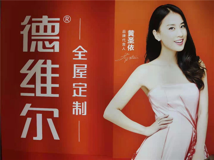黄圣依代言品牌——德维尔全屋定制免收加盟费 黄圣依代言品牌——德维尔全屋定制免收加盟费