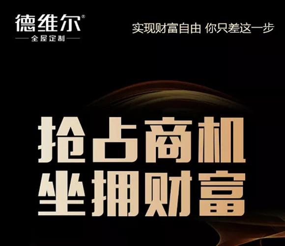 4月22日 19:30 | 德维尔全屋定制線(xiàn)上财富峰会再度火爆来袭!敬请期待!