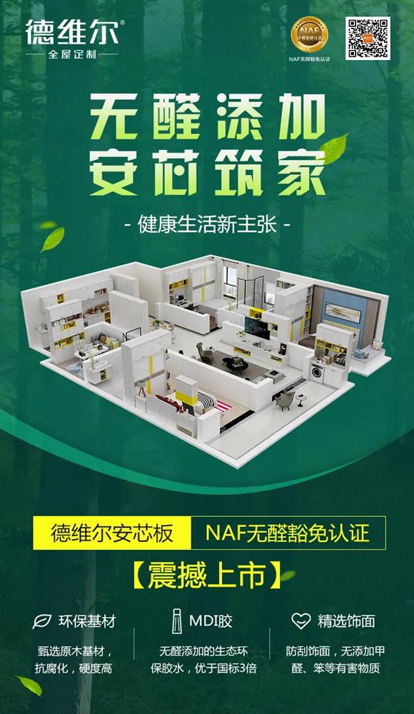 安芯筑家,健康无忧 | 德维尔安芯板震撼上市