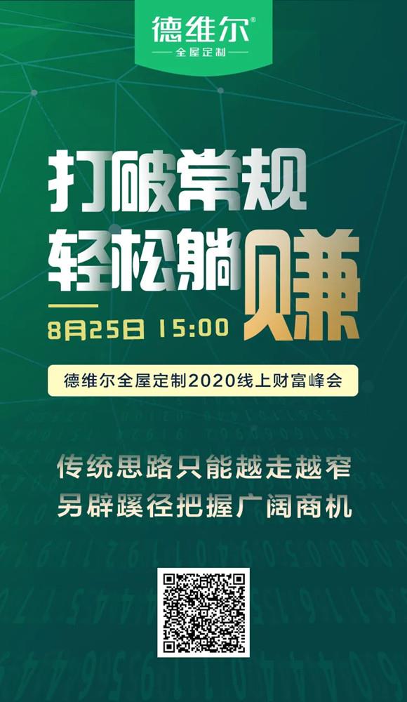 【聚能(néng)驱动，创新(xīn)共赢】8月25日 15:00德维尔線(xiàn)上财富峰会乘势再出发！