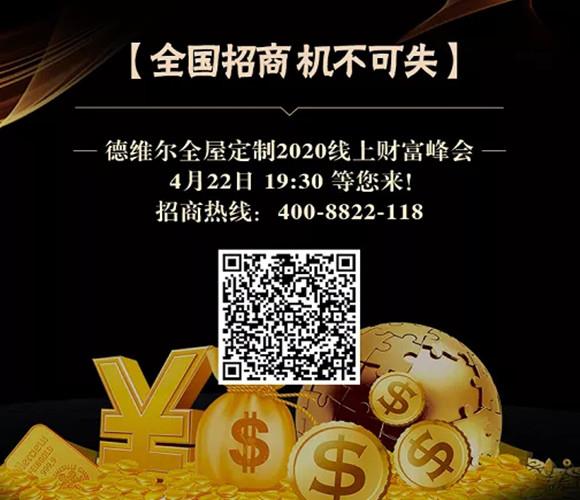4月22日 19:30 | 德维尔全屋定制線(xiàn)上财富峰会再度火爆来袭!敬请期待!